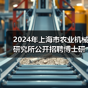 2024年上海市农业机械研究所公开招聘博士研究人员公告（第二轮）-图4