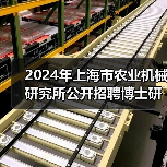 2024年上海市农业机械研究所公开招聘博士研究人员公告（第二轮）-图3