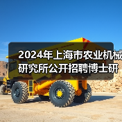 2024年上海市农业机械研究所公开招聘博士研究人员公告（第二轮）-图5