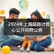 2024年上海超级计算中心公开招聘公告-图4
