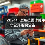 2024年上海超级计算中心公开招聘公告-图6