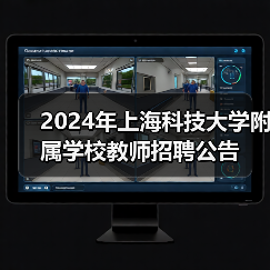 2024年上海科技大学附属学校教师招聘公告-图3 2024年上海科技大学附属学校教师招聘公告-图3