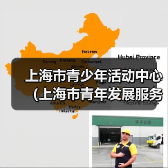 上海市青少年活动中心(上海市青年发展服务中心)2024年度工作人员公开招聘(第二批)公告-图3 上海市青少年活动中心(上海市青年发展服务中心)2024年度工作人员公开招聘(第二批)公告-图3