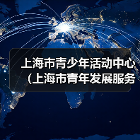 上海市青少年活动中心(上海市青年发展服务中心)2024年度工作人员公开招聘(第二批)公告-图4 上海市青少年活动中心(上海市青年发展服务中心)2024年度工作人员公开招聘(第二批)公告-图4