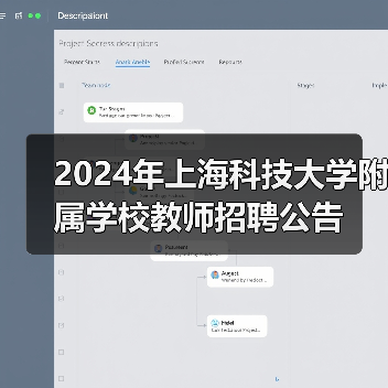 2024年上海科技大学附属学校教师招聘公告-图5 2024年上海科技大学附属学校教师招聘公告-图5