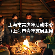 上海市青少年活动中心(上海市青年发展服务中心)2024年度工作人员公开招聘(第二批)公告-图5 上海市青少年活动中心(上海市青年发展服务中心)2024年度工作人员公开招聘(第二批)公告-图5