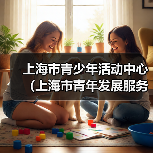 上海市青少年活动中心(上海市青年发展服务中心)2024年度工作人员公开招聘(第二批)公告-图6 上海市青少年活动中心(上海市青年发展服务中心)2024年度工作人员公开招聘(第二批)公告-图6