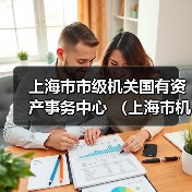 上海市市级机关国有资产事务中心 (上海市机关事务行政服务中心) 2024下半年工作人员公开招聘公告-图3 上海市市级机关国有资产事务中心 (上海市机关事务行政服务中心) 2024下半年工作人员公开招聘公告-图3