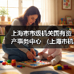 上海市市级机关国有资产事务中心 (上海市机关事务行政服务中心) 2024下半年工作人员公开招聘公告-图5 上海市市级机关国有资产事务中心 (上海市机关事务行政服务中心) 2024下半年工作人员公开招聘公告-图5