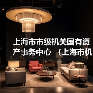 上海市市级机关国有资产事务中心 (上海市机关事务行政服务中心) 2024下半年工作人员公开招聘公告-图6 上海市市级机关国有资产事务中心 (上海市机关事务行政服务中心) 2024下半年工作人员公开招聘公告-图6