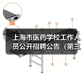 上海市医药学校工作人员公开招聘公告(第三批)-图3 上海市医药学校工作人员公开招聘公告(第三批)-图3