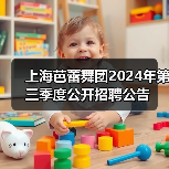 上海芭蕾舞团2024年第三季度公开招聘公告-图3
