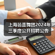 上海芭蕾舞团2024年第三季度公开招聘公告-图5