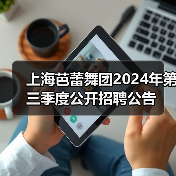 上海芭蕾舞团2024年第三季度公开招聘公告-图6