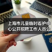上海市儿童临时看护中心公开招聘工作人员公告-图4