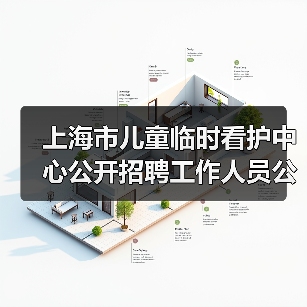 上海市儿童临时看护中心公开招聘工作人员公告-图6