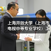 上海开放大学(上海市电视中等专业学校)工作人员公开招聘公告-图4 上海开放大学(上海市电视中等专业学校)工作人员公开招聘公告-图4