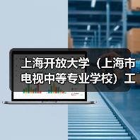 上海开放大学(上海市电视中等专业学校)工作人员公开招聘公告-图5 上海开放大学(上海市电视中等专业学校)工作人员公开招聘公告-图5
