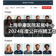上海申康医院发展中心2024年度公开招聘工作人员公告-图4 上海申康医院发展中心2024年度公开招聘工作人员公告-图4