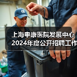 上海申康医院发展中心2024年度公开招聘工作人员公告-图5 上海申康医院发展中心2024年度公开招聘工作人员公告-图5