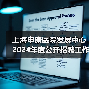 上海申康医院发展中心2024年度公开招聘工作人员公告-图3 上海申康医院发展中心2024年度公开招聘工作人员公告-图3