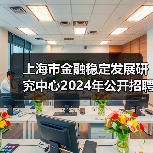 上海市金融稳定发展研究中心2024年公开招聘工作人员公告（第二批）-图5