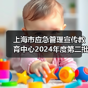 上海市应急管理宣传教育中心2024年度第二批次公开招聘工作人员公告-图5