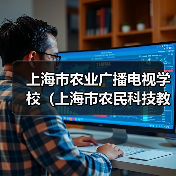 上海市农业广播电视学校（上海市农民科技教育培训中心）2024年第三轮公开招聘工作人员公告-图3