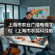 上海市农业广播电视学校（上海市农民科技教育培训中心）2024年第三轮公开招聘工作人员公告-图4