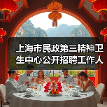 上海市民政第三精神卫生中心公开招聘工作人员公告-图5