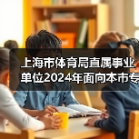 上海市体育局直属事业单位2024年面向本市专项招聘优秀运动员公告-图3 上海市体育局直属事业单位2024年面向本市专项招聘优秀运动员公告-图3
