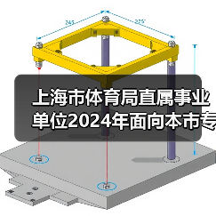 上海市体育局直属事业单位2024年面向本市专项招聘优秀运动员公告-图5 上海市体育局直属事业单位2024年面向本市专项招聘优秀运动员公告-图5