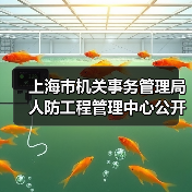上海市机关事务管理局人防工程管理中心公开招聘公告-图3
