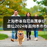 上海市体育局直属事业单位2024年面向本市专项招聘优秀运动员公告-图6 上海市体育局直属事业单位2024年面向本市专项招聘优秀运动员公告-图6