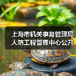 上海市机关事务管理局人防工程管理中心公开招聘公告-图6