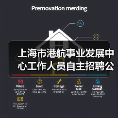 上海市港航事业发展中心工作人员自主招聘公告-图4