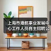 上海市港航事业发展中心工作人员自主招聘公告-图6