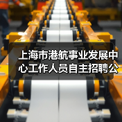 上海市港航事业发展中心工作人员自主招聘公告-图5