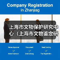 上海市文物保护研究中心(上海市文物鉴定研究中心)2024年公开招聘工作人员公告-图3 上海市文物保护研究中心(上海市文物鉴定研究中心)2024年公开招聘工作人员公告-图3