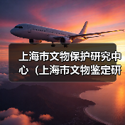 上海市文物保护研究中心(上海市文物鉴定研究中心)2024年公开招聘工作人员公告-图4 上海市文物保护研究中心(上海市文物鉴定研究中心)2024年公开招聘工作人员公告-图4
