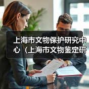 上海市文物保护研究中心(上海市文物鉴定研究中心)2024年公开招聘工作人员公告-图5 上海市文物保护研究中心(上海市文物鉴定研究中心)2024年公开招聘工作人员公告-图5
