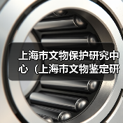 上海市文物保护研究中心(上海市文物鉴定研究中心)2024年公开招聘工作人员公告-图6 上海市文物保护研究中心(上海市文物鉴定研究中心)2024年公开招聘工作人员公告-图6