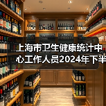 上海市卫生健康统计中心工作人员2024年下半年公开招聘公告-图4 上海市卫生健康统计中心工作人员2024年下半年公开招聘公告-图4