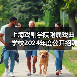 上海戏剧学院附属戏曲学校2024年度公开招聘工作人员简章-图3 上海戏剧学院附属戏曲学校2024年度公开招聘工作人员简章-图3