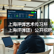 上海评弹艺术传习所（上海评弹团）公开招聘工作人员公告-图6