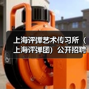 上海评弹艺术传习所（上海评弹团）公开招聘工作人员公告-图3