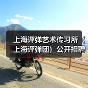 上海评弹艺术传习所（上海评弹团）公开招聘工作人员公告-图5
