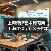 上海评弹艺术传习所（上海评弹团）公开招聘工作人员公告-图4
