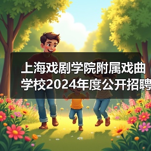 上海戏剧学院附属戏曲学校2024年度公开招聘工作人员简章-图5 上海戏剧学院附属戏曲学校2024年度公开招聘工作人员简章-图5