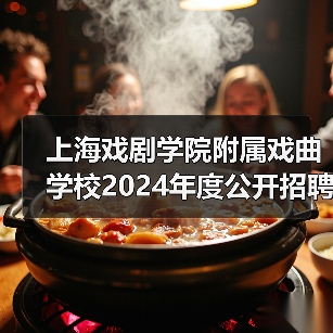 上海戏剧学院附属戏曲学校2024年度公开招聘工作人员简章-图6 上海戏剧学院附属戏曲学校2024年度公开招聘工作人员简章-图6